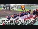 九国大付の応援！！フランキー・ヴァリ「君の瞳に恋してる」！！秋季高校野球福岡大会！！