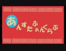 【音MAD】あんスタふぁんくらぶ【あんスタ】