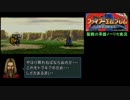 大体初見のFE聖戦の系譜ノーリセット実況Part81