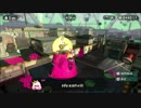(真-ω-)の下手でも頑張るスプラトゥーン２part17