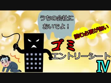 【読む必要が無い】ゴミエントリーシート【4】