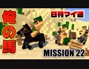 【日刊マイクラ通信】Vol.22 俺の馬になれ！中々シブトイ奴め！うんこ垂れ蔵！