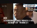 連帯ユニオン関西生コン支部幹部ら16人を威力業務妨害の容疑で逮捕