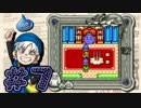 【DQテリワン】私の初めてのドラクエはコレだ！【実況】part7