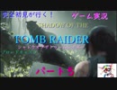 完全初見が行く！ゲーム実況．SHADOW OF THE TOMB RAIDERブロードキャスト、パート5