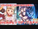 【プリコネR】新キャラマツリ　けもみみピックアップガチャ