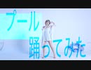 【U・ユー】プール 踊ってみた【オリジナル振付】