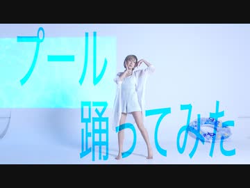 【U・ユー】プール 踊ってみた【オリジナル振付】