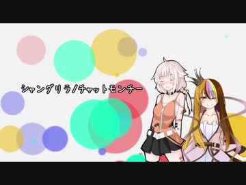 【カバー】シャングリラ【OИE】