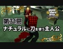 【GTASA】急に渡された刀をナチュラルに使う男【第31惡】