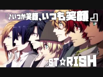 【人力ボカロ】いつか笑顔、いつも笑顔【ST☆RISH】