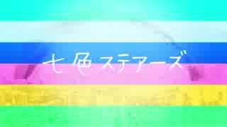 【初音ミク】 七色ステアーズ 【オリジナル曲】