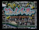 こみっくパーティーDC版プロモーションビデオ（リーフファンクラブ3周年記念CD-ROMより)