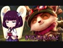 きりたんれじぇんど【LOL】　１９杯目