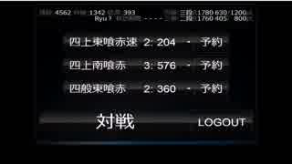 Ryu の天鳳4麻実況　特上卓までの軌跡　Part20　※途中で切れます