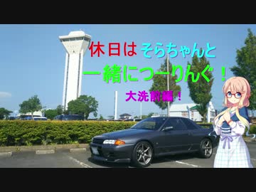 休日はそらちゃんと一緒にお出かけ1　大洗前編　R32スカイラインGT－R