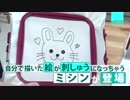 自作の絵が刺しゅうに！ミシンが忠実に再現