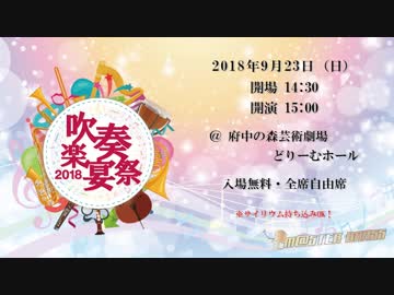【M@STER BRASS】9/23 吹奏楽宴祭2018出演のお知らせ【演奏会やるよ！！】