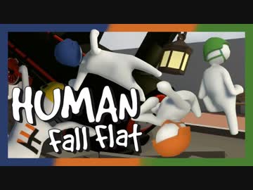 【Human:fall_flat】ふにゃんこ倶楽部【Part1】