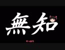 無知なゆっくりがelonaを実況プレイ＾５
