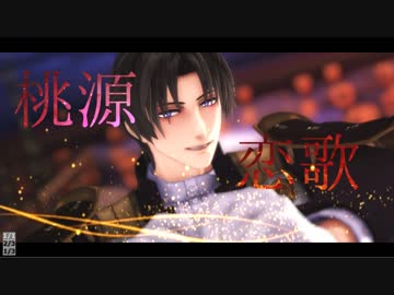【MMD刀剣乱舞】桃源恋歌【へしべ】