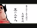 【実況】太陽神の名にかけて　其の二十八【大神】