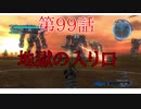 [実況]あの自称エースが帰ってきたpart99[地球防衛軍5]