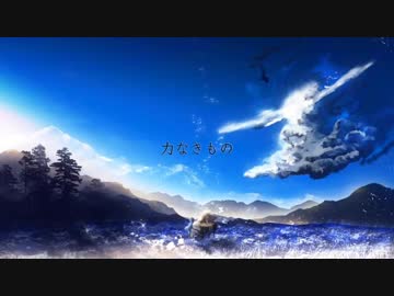 【ニコカラ】力なきもの【on vocal】