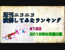 週刊ニコニコ演奏してみたランキング #193 2018年9月第2週