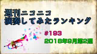 週刊ニコニコ演奏してみたランキング #193 2018年9月第2週