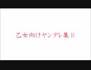 【男性声優】乙女向けヤンデレ集Ⅱ