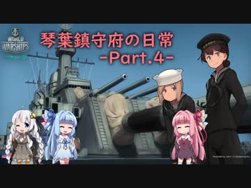 [wows] 琴葉鎮守府の日常 part.4 [VOICEROID2実況]