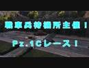 【WoT】芋砂が行く番外編[Pz.1Cレース]ゆっくり実況