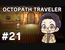 【実況プレイ】 OCTOPATH TRAVELER 【いちご大福】part21