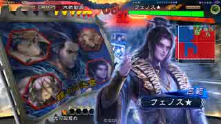 フェノスの麻痺矢動画17  7州　vs5枚文帝司馬孚