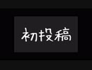 【初投稿】男でもささやきで自己紹介（再投稿）