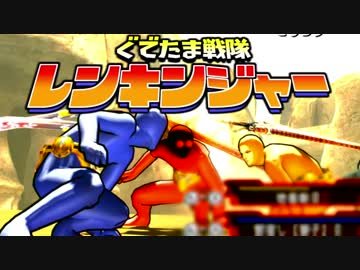 【実況】ぐでたま戦隊レンキンジャー 第6話【MHXX】