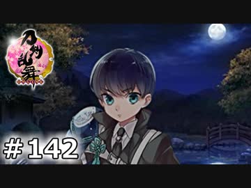イケメン乱舞！『刀剣乱舞』実況プレイ　142