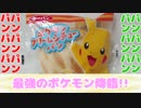 最強のポケモン降臨!!～featuring Pokemon pastries 【食レポ】