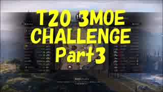 WOT T20 3MOE CHALLENGE PART3 (86%)