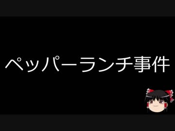 【ゆっくり朗読】ゆっくりさんと日本事件簿 その76