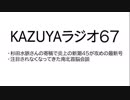 【KAZUYAラジオ６７】注目されなくなってきた南北首脳会談