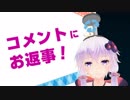 ゴミ箱乗せたゆかりさんのコメント返し！