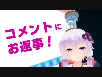 ゴミ箱乗せたゆかりさんのコメント返し！