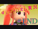重課金装備を手に入れてイキってる妹見返すわ。デュープリズム実況(ミント編)＃END