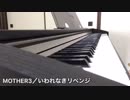 MOTHER3／いわれなきリベンジ