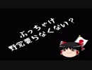 【ゆっくり保守】野党「なぜ支持率が上がらない？」←やはり頭パヨク