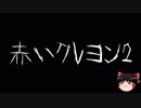 【ゆっくり怪談】一緒に怖い話をしませんか？？その90【洒落怖】