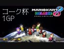 【 MK8DX実況 #コーク杯  】1日目 第1GP たきお視点
