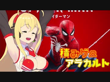 Marvel's Spider-Manのステルスを弦巻マキが三分語る【積みアラ】